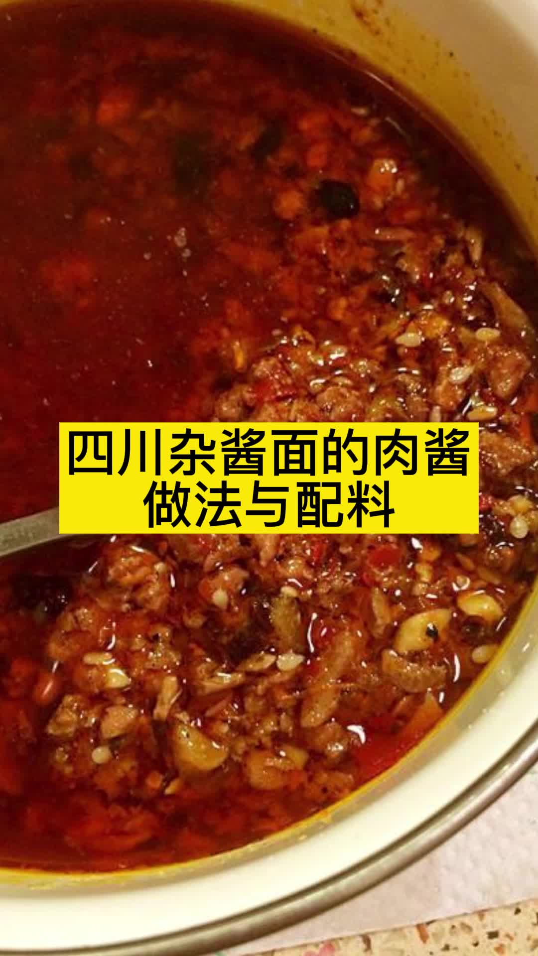 四川杂酱面的肉酱做法与配料,你理解了吗