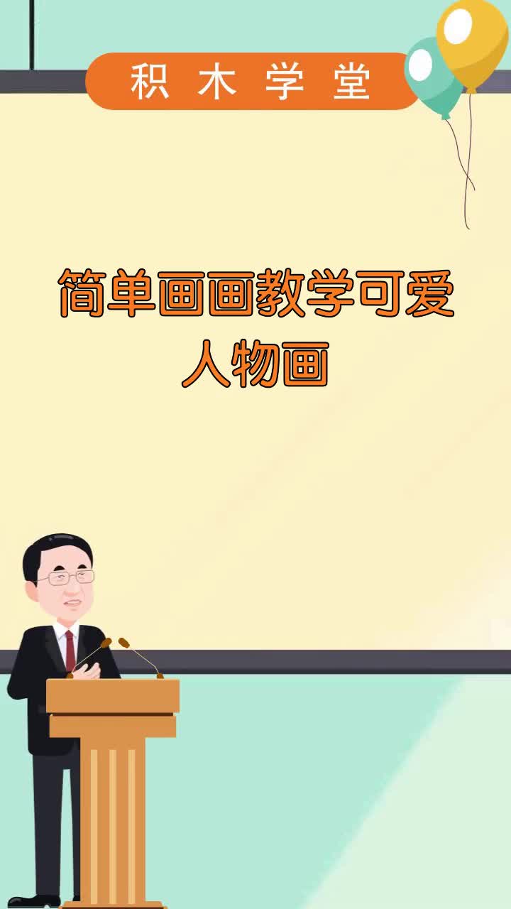 简单画画教学可爱人物画