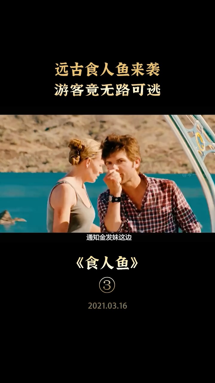 #好看电影#面对远古食人鱼偷袭,你能逃脱吗