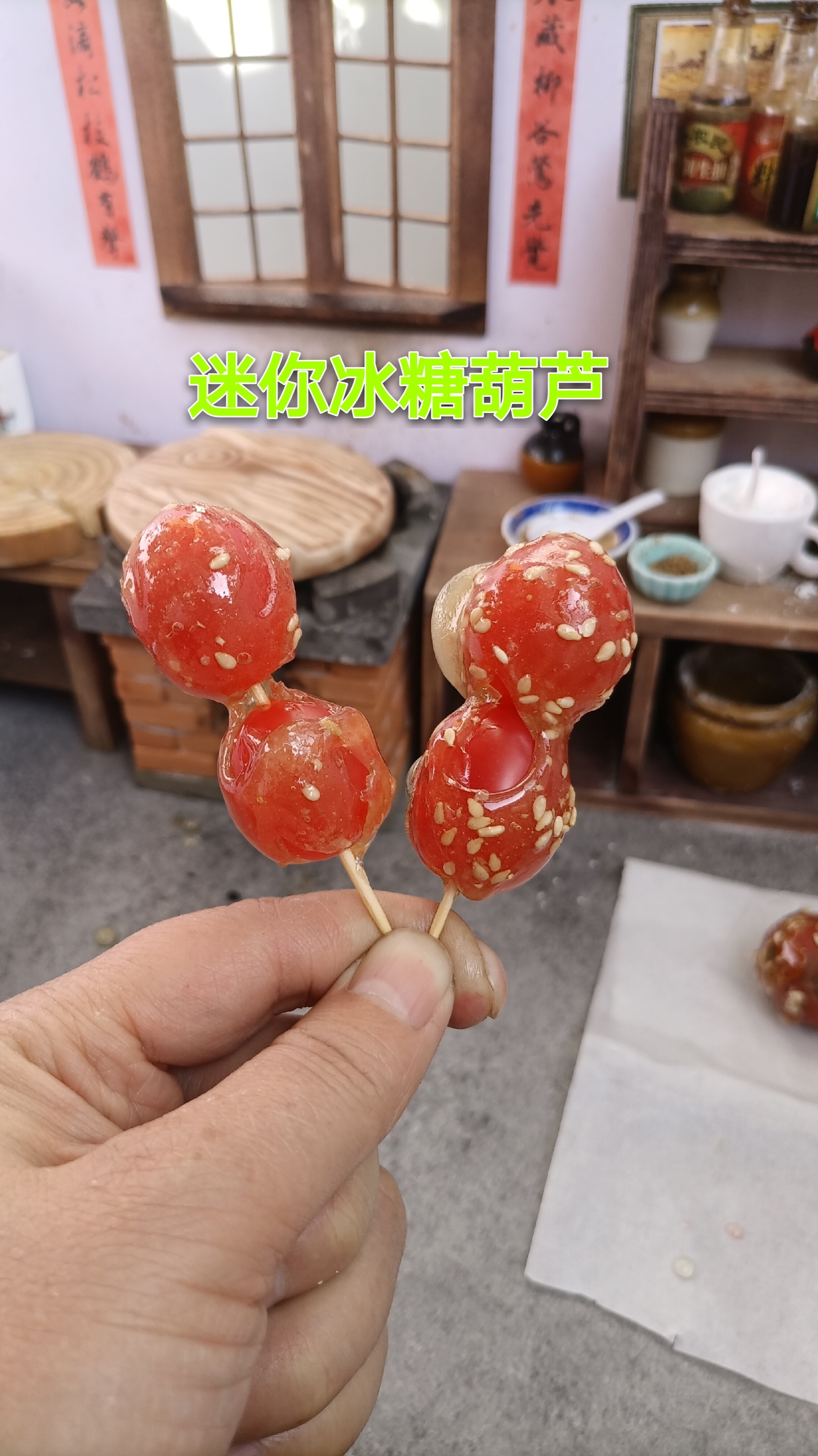 #迷你厨房#迷你厨房，2毛钱成本自制冰糖葫芦，酸酸甜甜，吃出小时候的味道