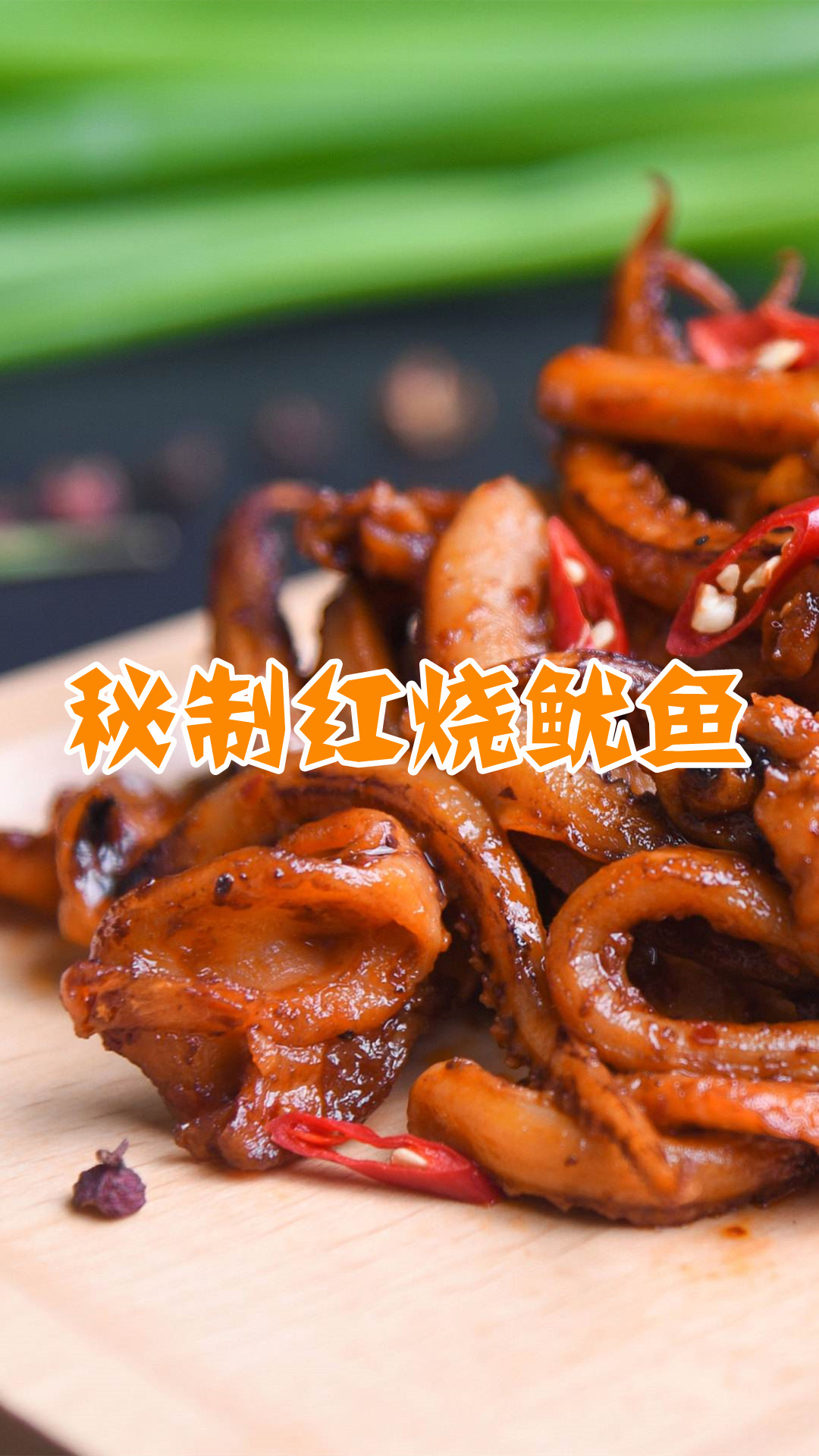 秘制红烧鱿鱼