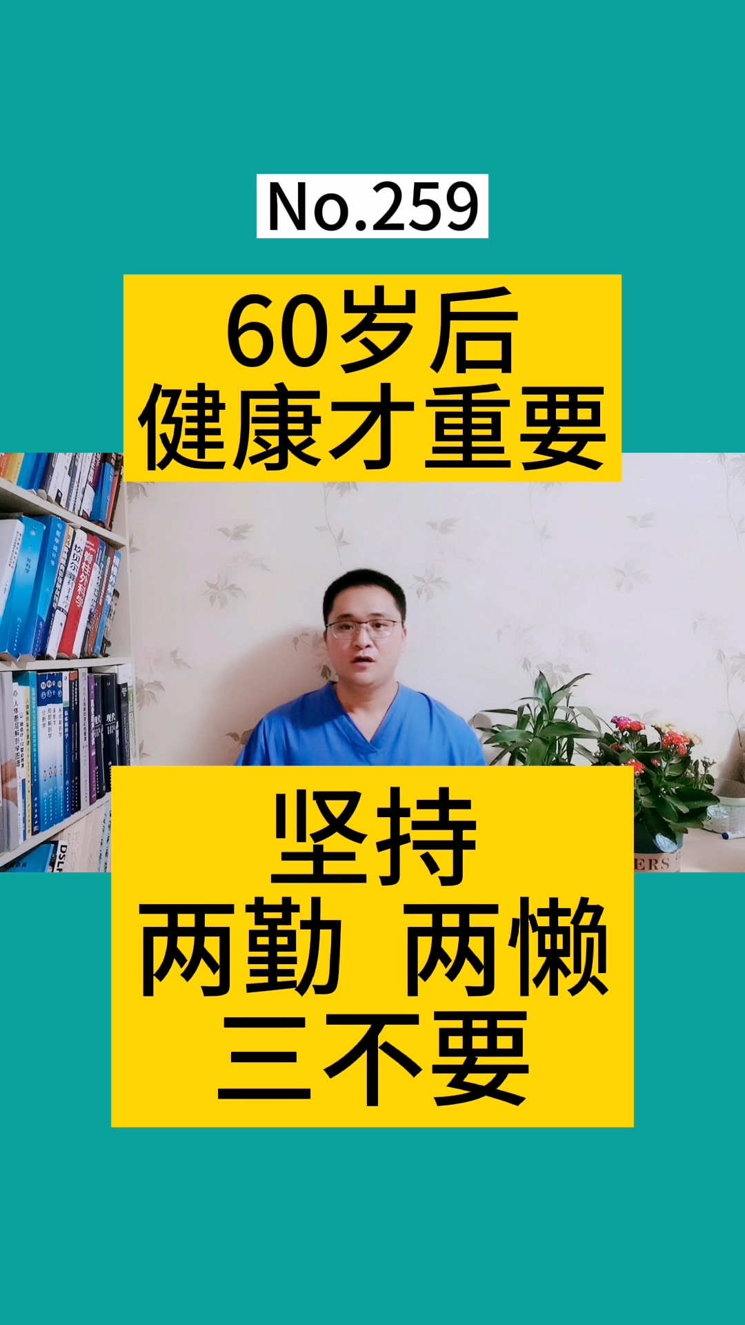 #健康养生#60岁以后,健康才重要,养生要坚持:两勤、两懒、三不要!