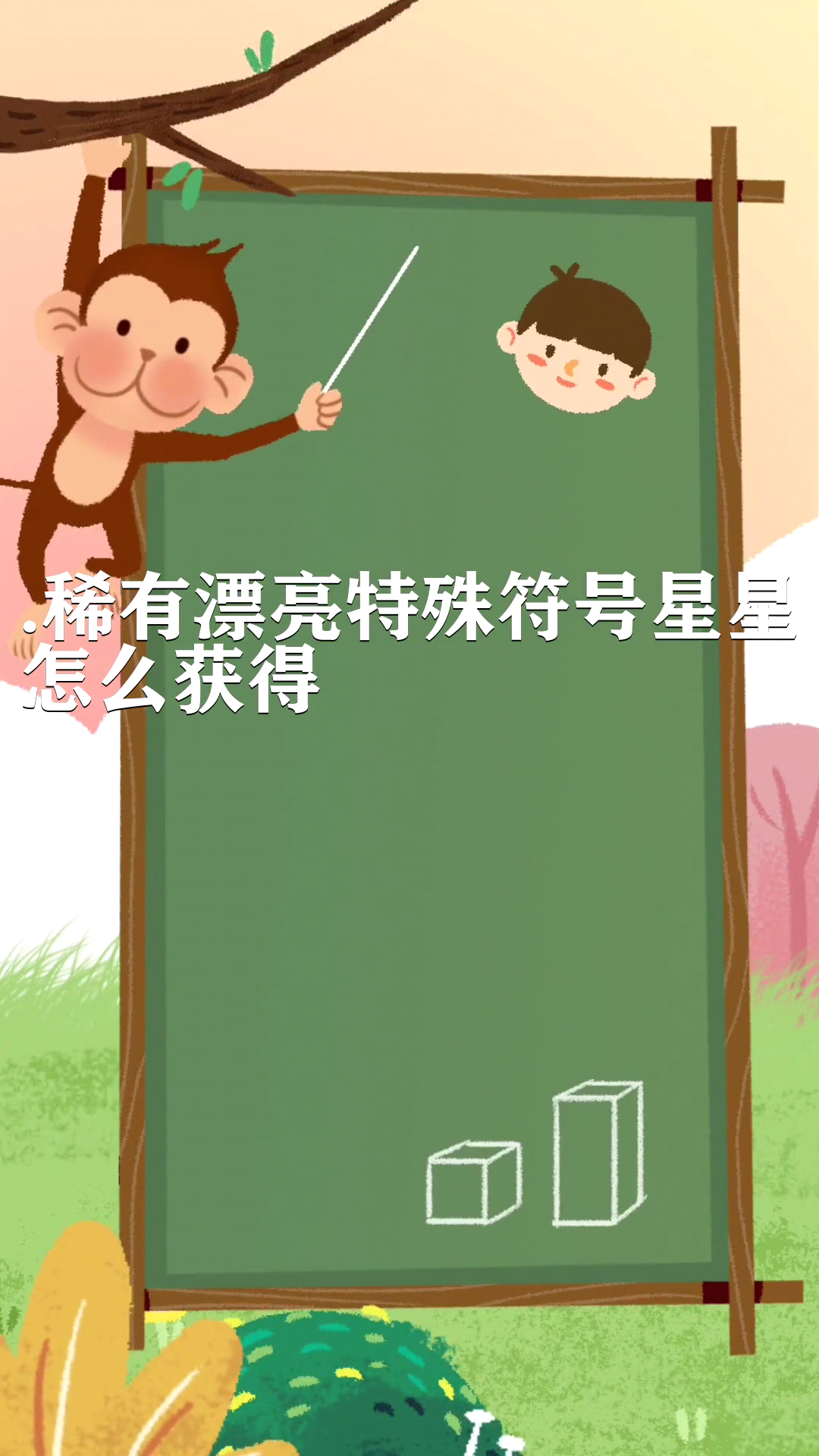 稀有漂亮特殊符号星星怎么获得