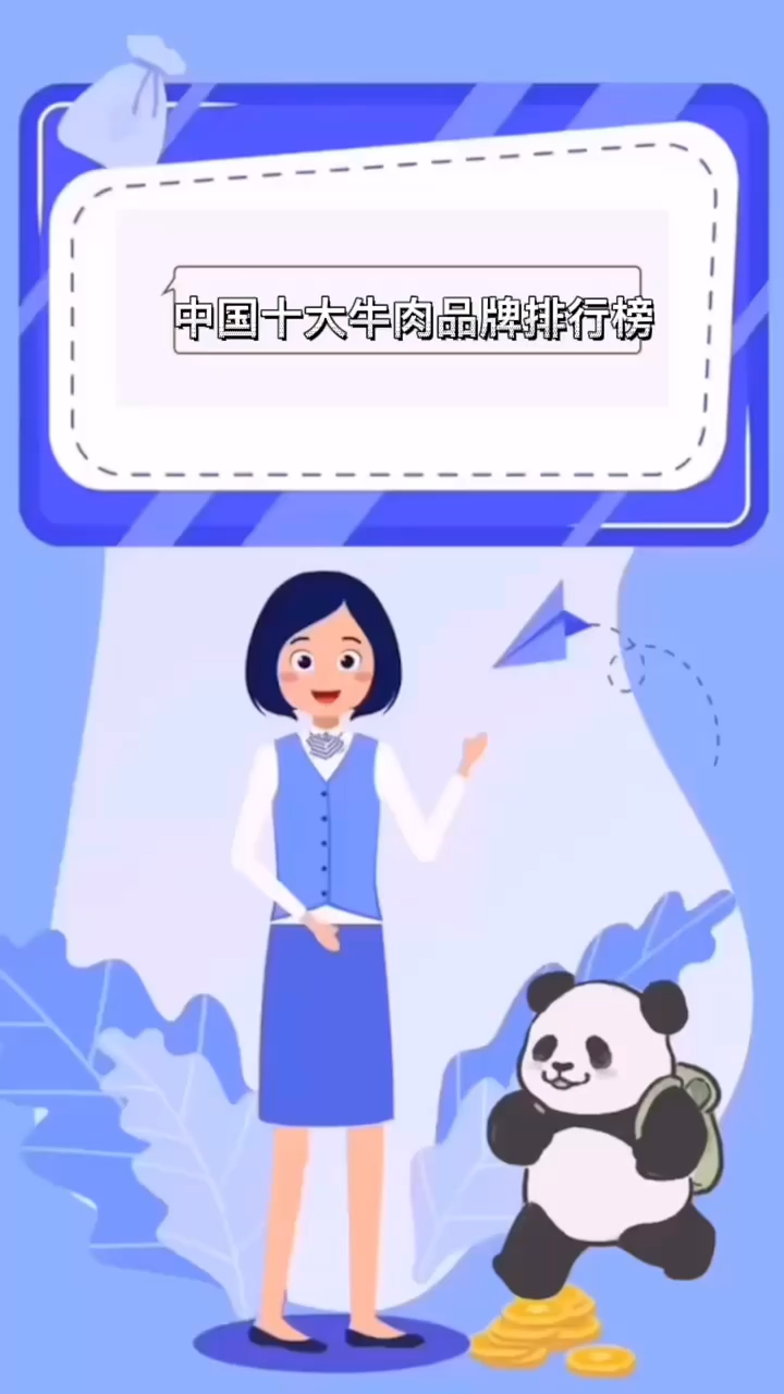 中国十大牛肉品牌排行榜