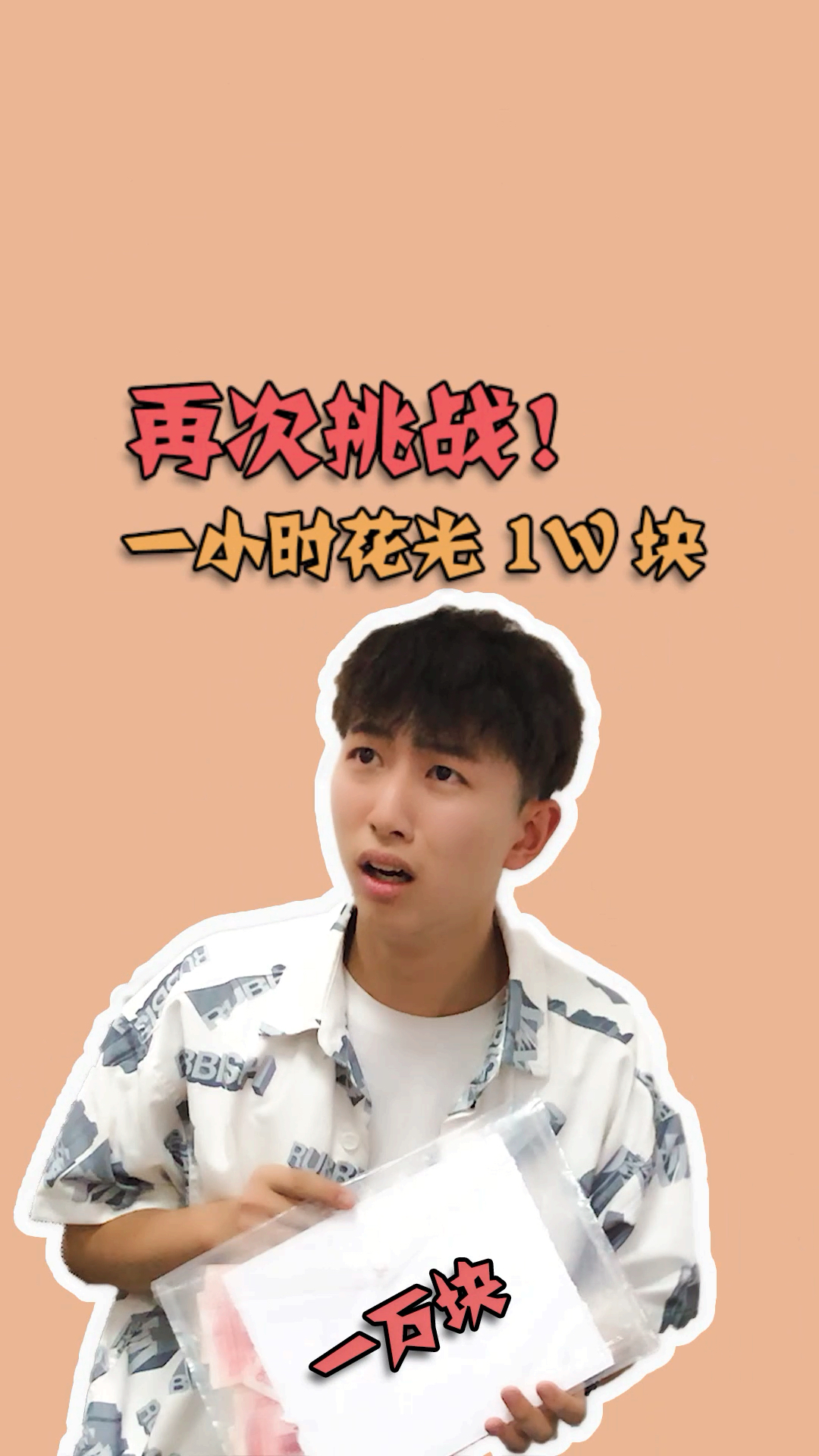 #夏天就要这么过#一小时花光一万块,浪老师吃完才够帅!  @全民小助手 @全民小视频