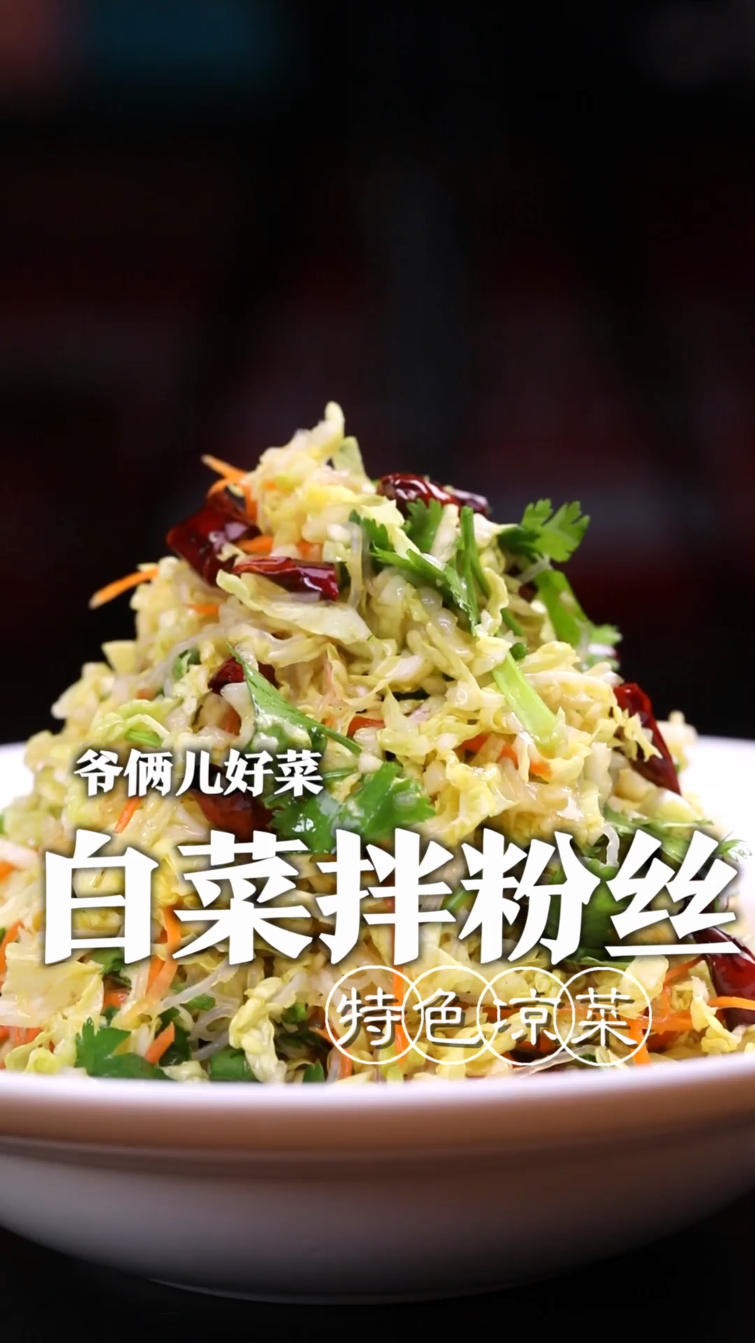 白菜拌粉丝也能做成招牌菜,日销量一百多份,做法还如此简单!