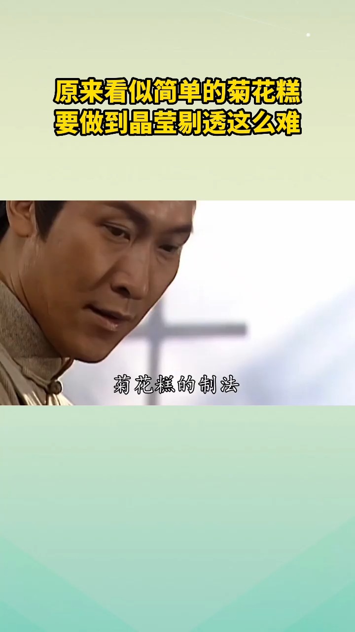 原来看似简单的菊花糕,要做到晶莹剔透这么难