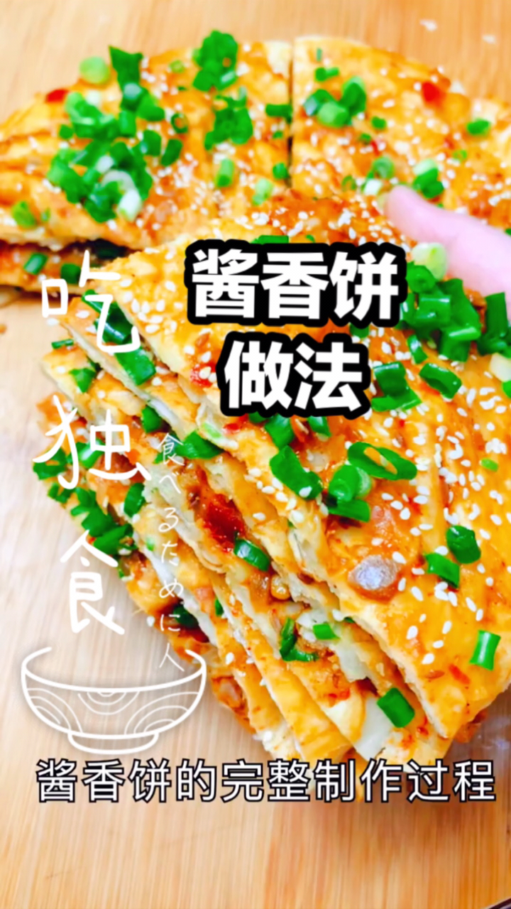 #舌尖上的乡村美食#酱香饼的简单制作过程,包括调酱,全都在视频上了