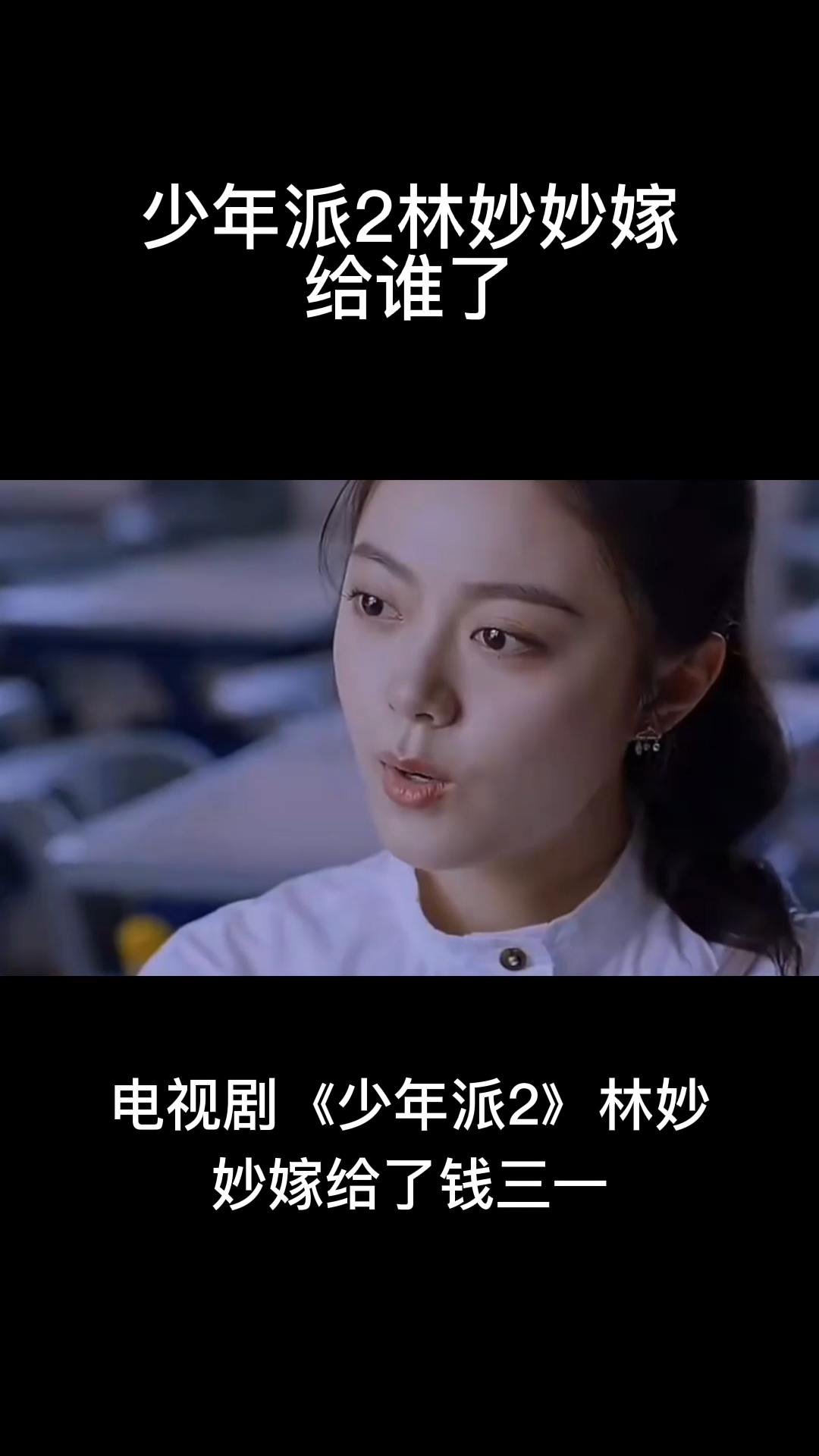 少年派2林妙妙嫁给了谁