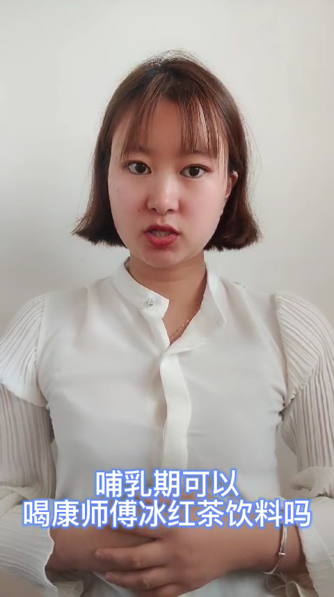 哺乳期可以喝康师傅冰红茶饮料吗