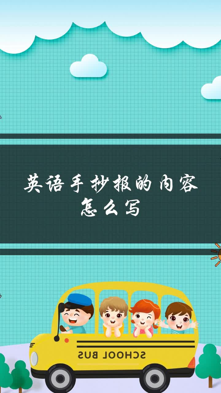 英语手抄报的内容怎么写