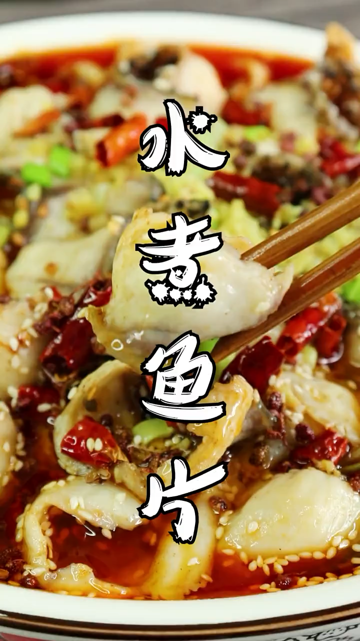 水煮鱼片的做法。