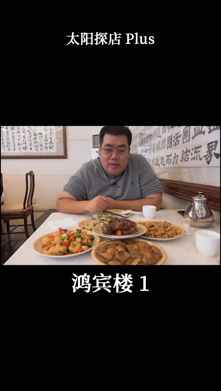 #探店美食#北京清真第一楼鸿宾楼,可以把镇店名菜做成这样,也是醉了...