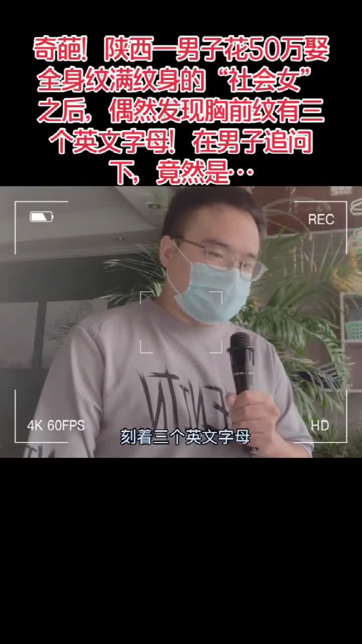男子花50万娶的老婆,全身纹满纹身不说,胸前纹了三个字母