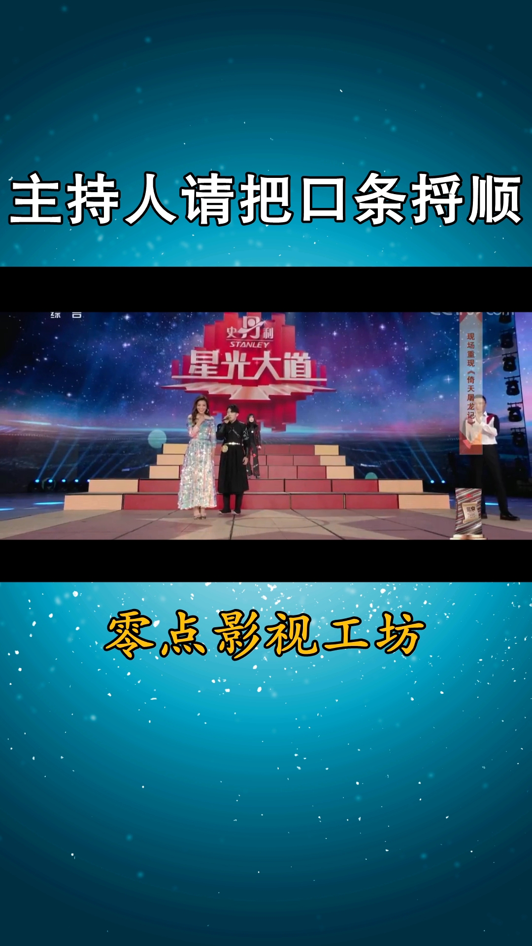 主持人请把口条捋顺了再说好不啦