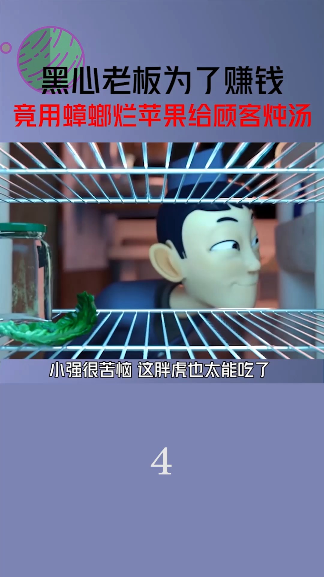 #精彩影视#黑心老板为了赚钱,竟用蟑螂烂苹果给顾客炖汤!(4)