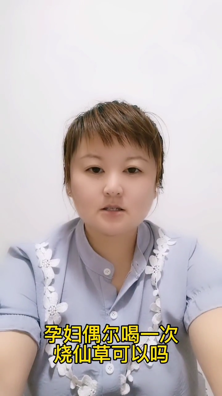孕妇偶尔喝一次烧仙草可以吗