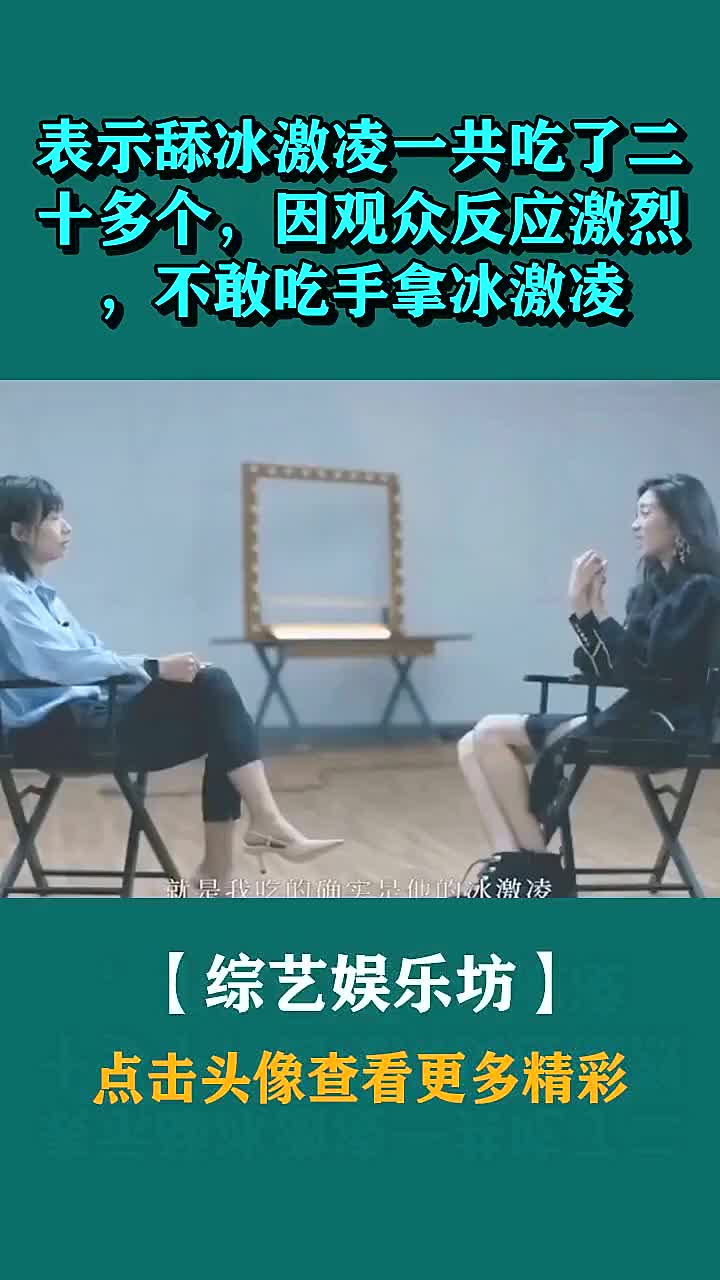 表示舔冰激凌一共吃了二十多个,因观众反应激烈,不敢吃手拿冰激凌