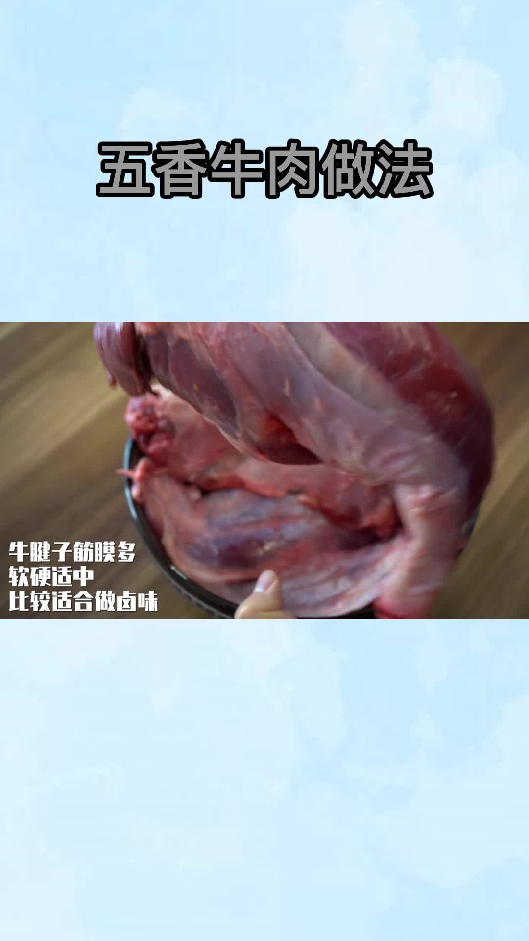 五香牛肉做法,你知道了吗