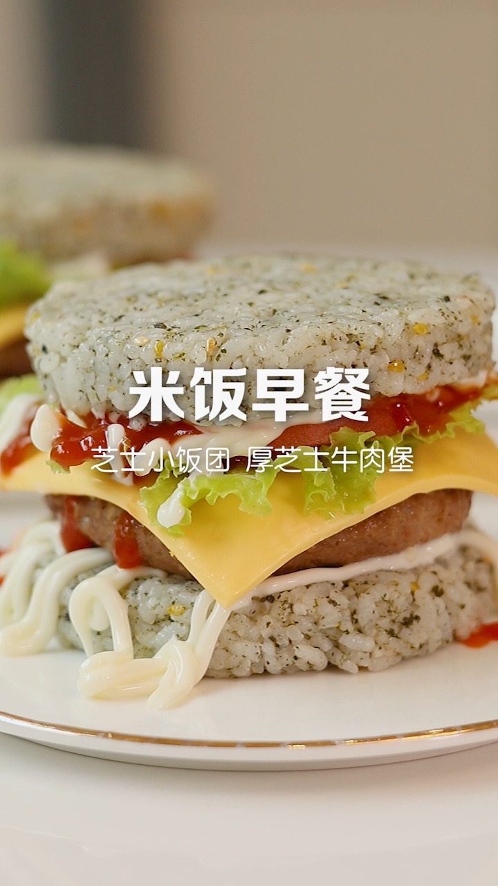 #米汉堡#“剩米饭”你看不上,华丽变身后你高攀不起!