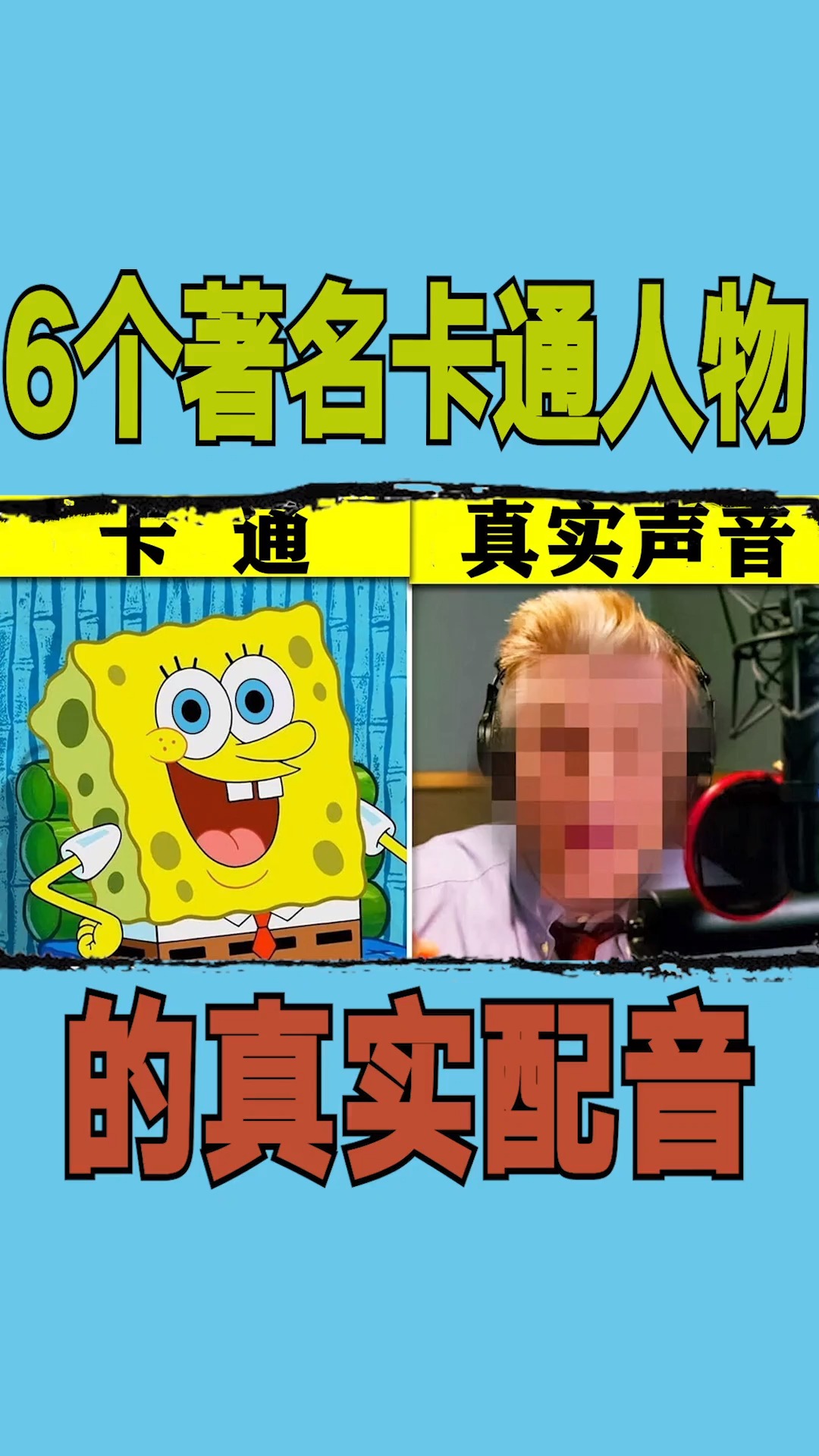 #配音#6个著名卡通人物的真实配音