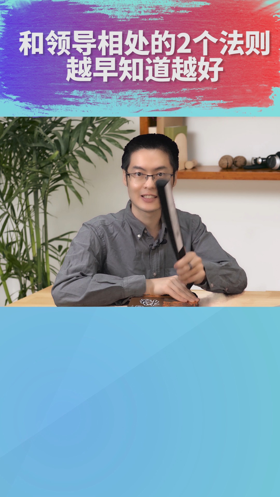 #职场#第33集:和领导相处的2个法则,越早知道越好