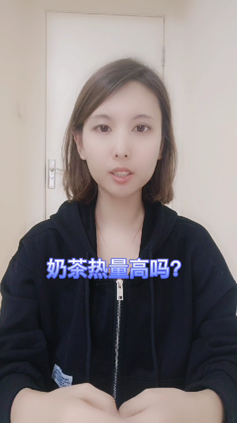 奶茶热量高吗? 