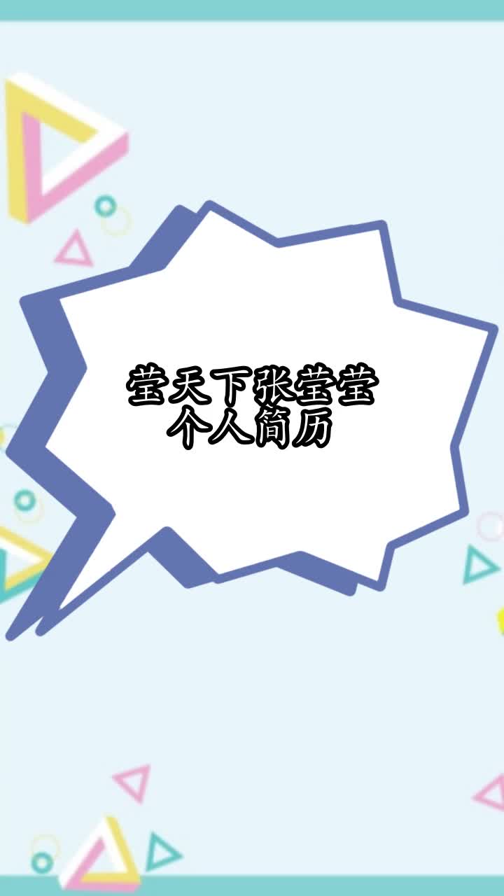 莹天下张莹莹个人简历,你学会了吗