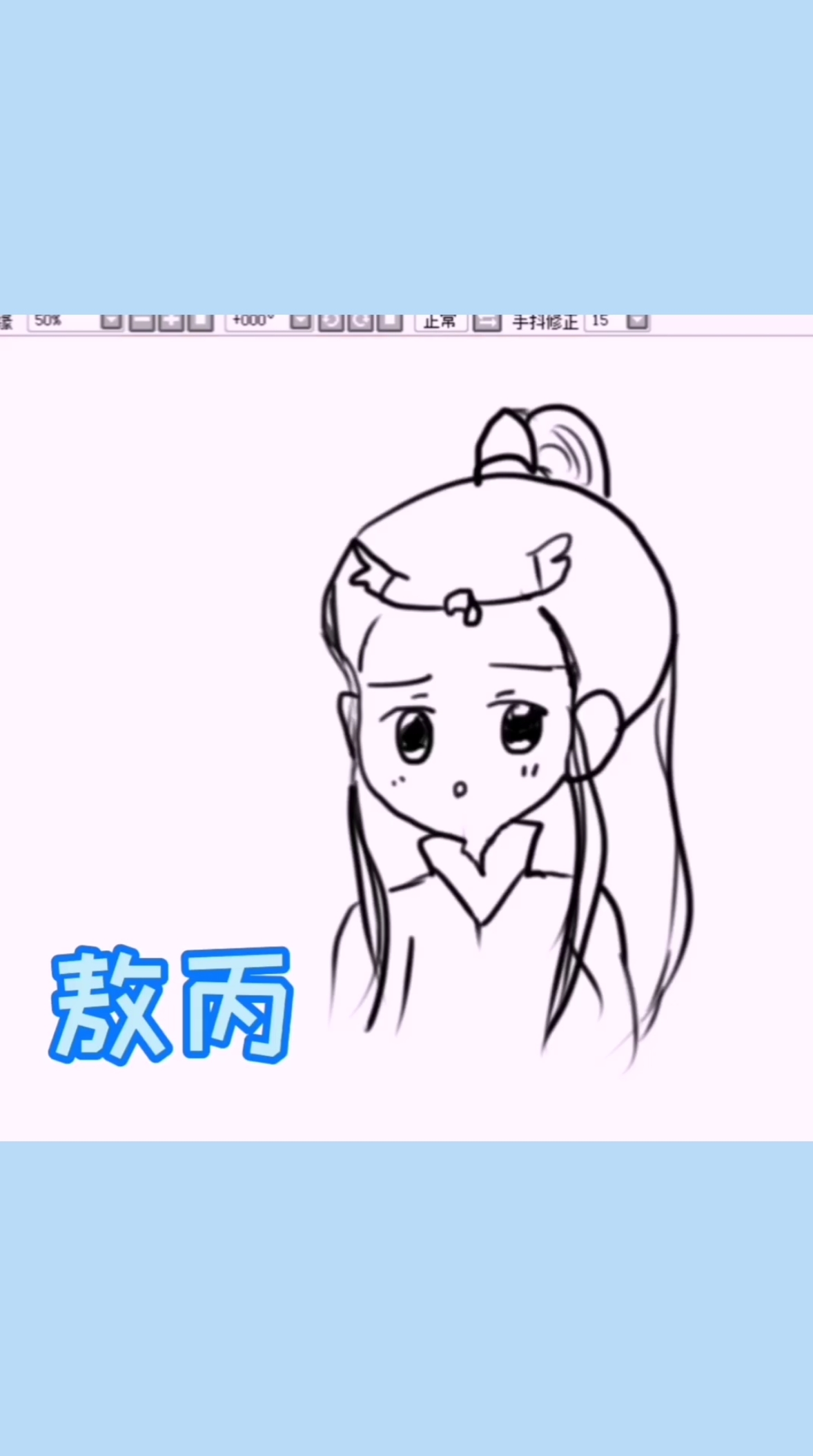 #简笔画#敖丙,之前有个哪吒,今天是敖丙,还是很帅的,哈哈。