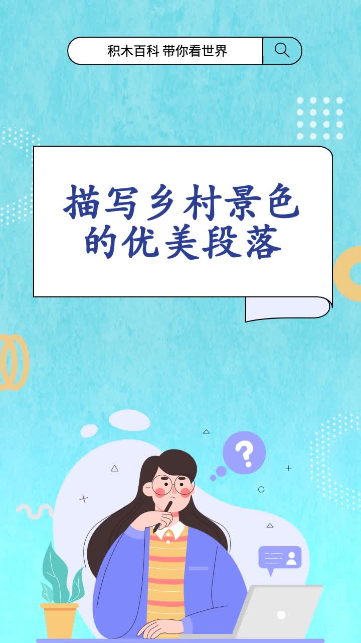 描写乡村景色的优美段落