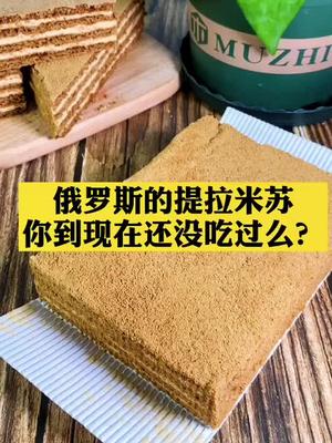俄罗斯的提拉米苏你到现在还没吃过么?#零食推荐 #俄罗斯#进口食品#零食#蜂蜜#提拉米苏
