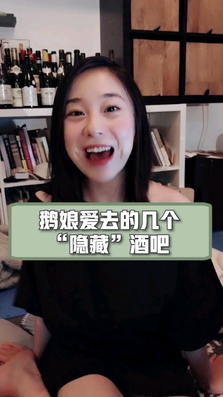 #可爱到爆了#鹅娘今天分享几个爱去的隐藏bar!