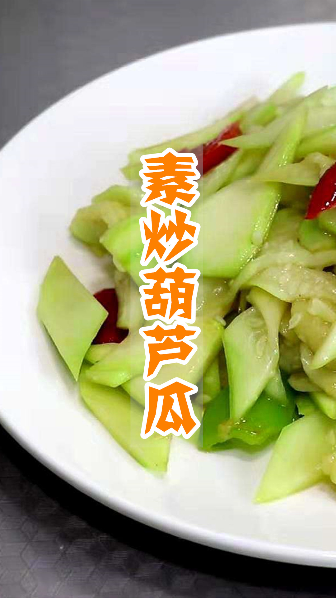 素炒葫芦瓜