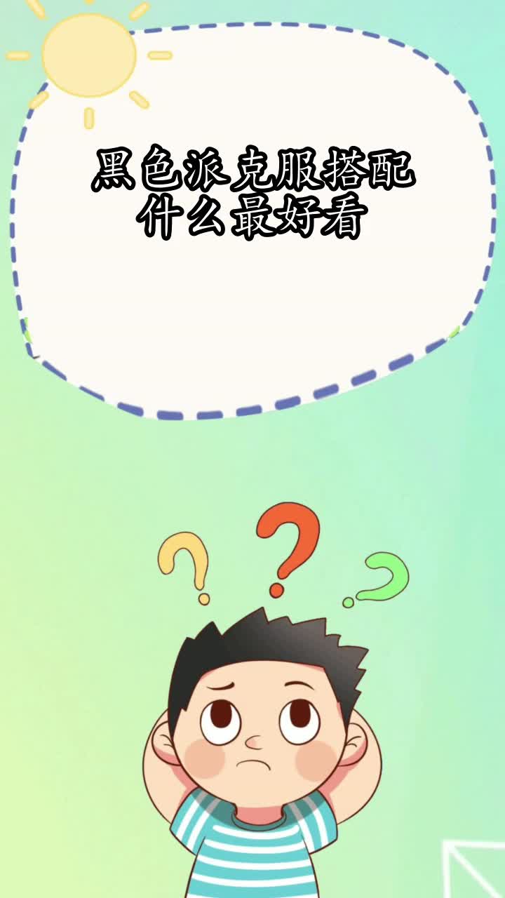 黑色派克服搭配什么最好看,你知道了吗
