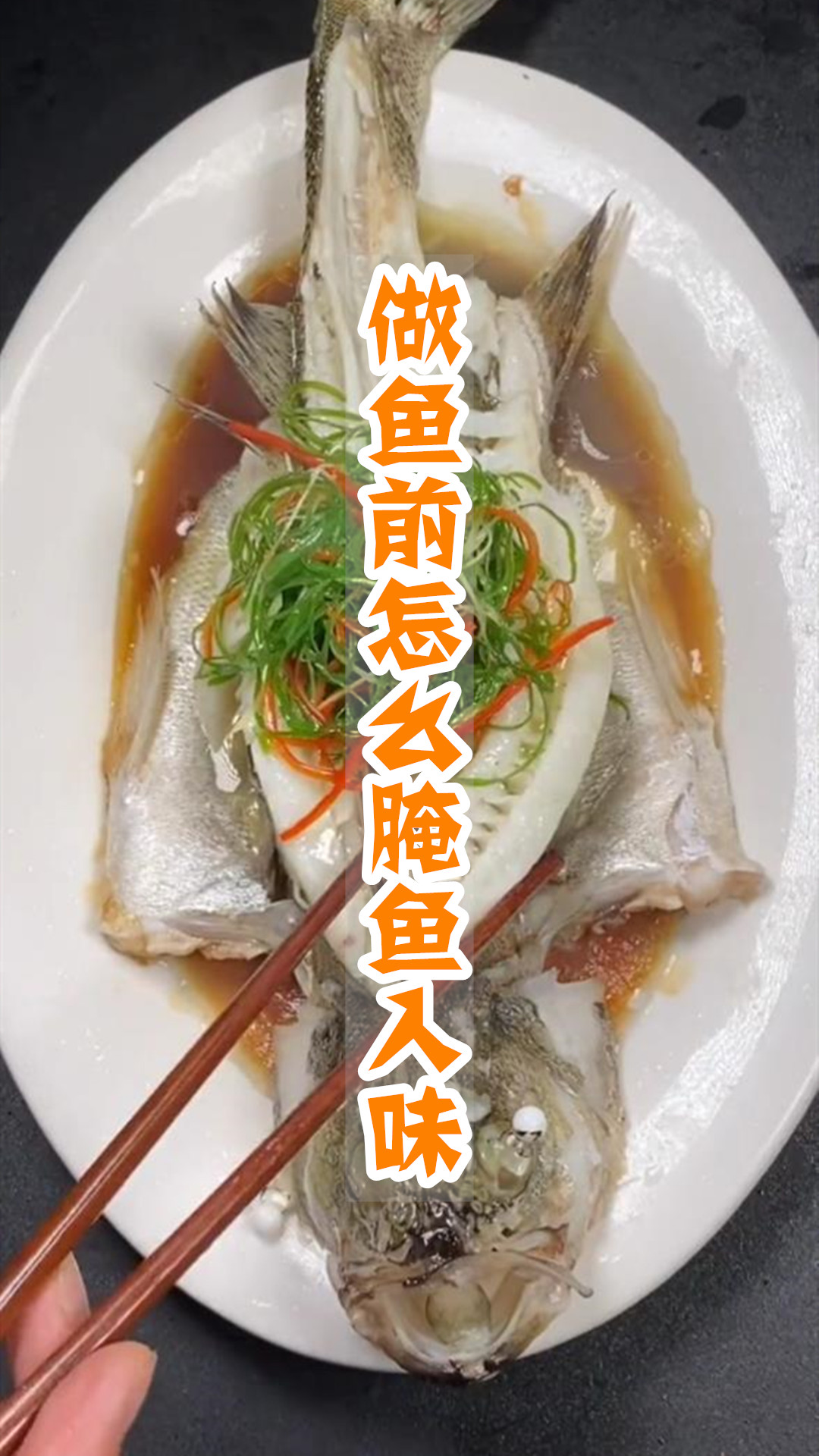 做鱼前怎么腌鱼入味