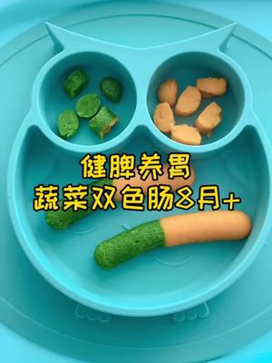 营养丰富的蔬菜双色肠,没有蛋清,无盐零添加,健脾养胃预防贫血,挑食宝宝可以试试,香肠模具今