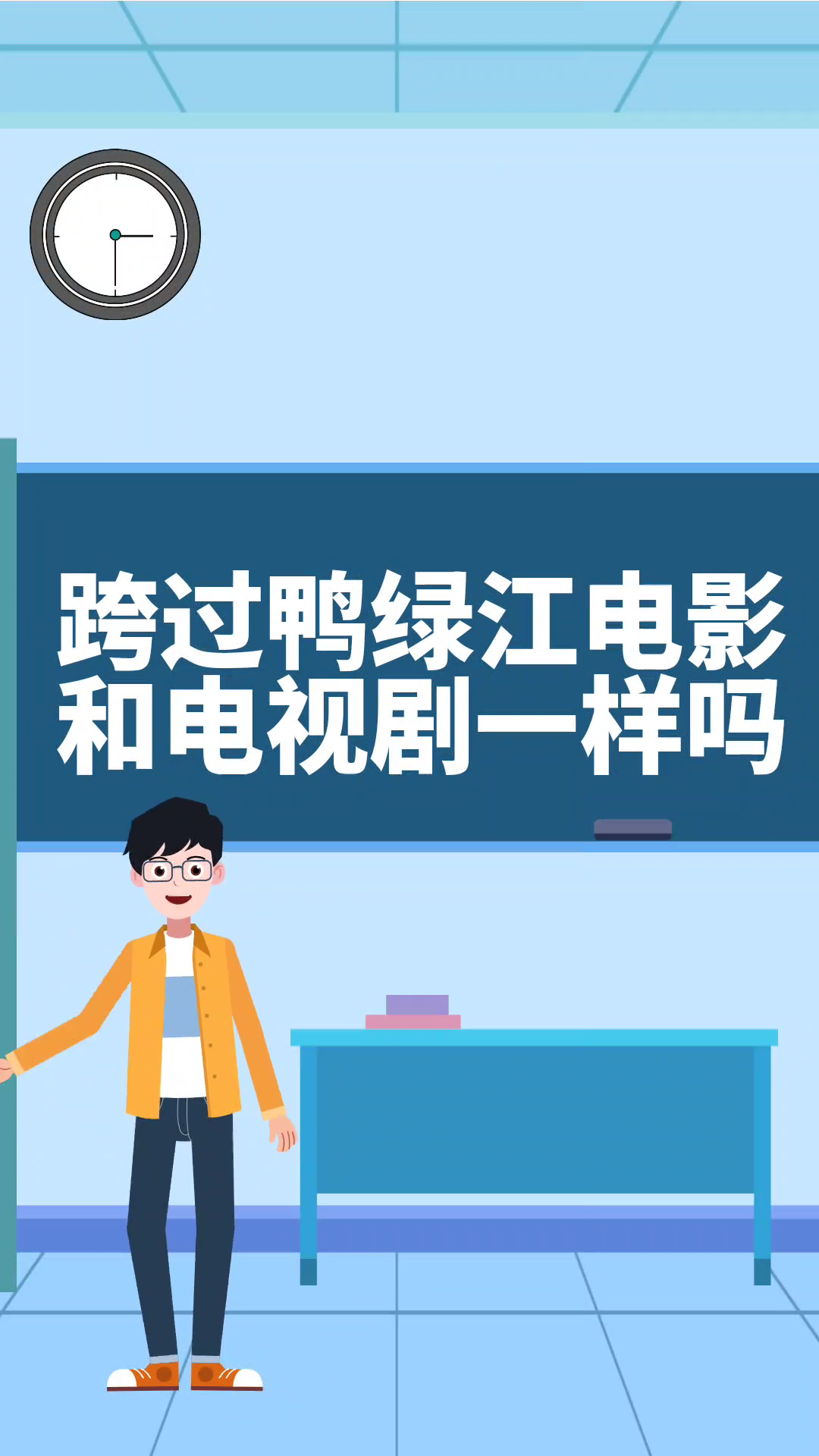 跨过鸭绿江电影和电视剧一样吗