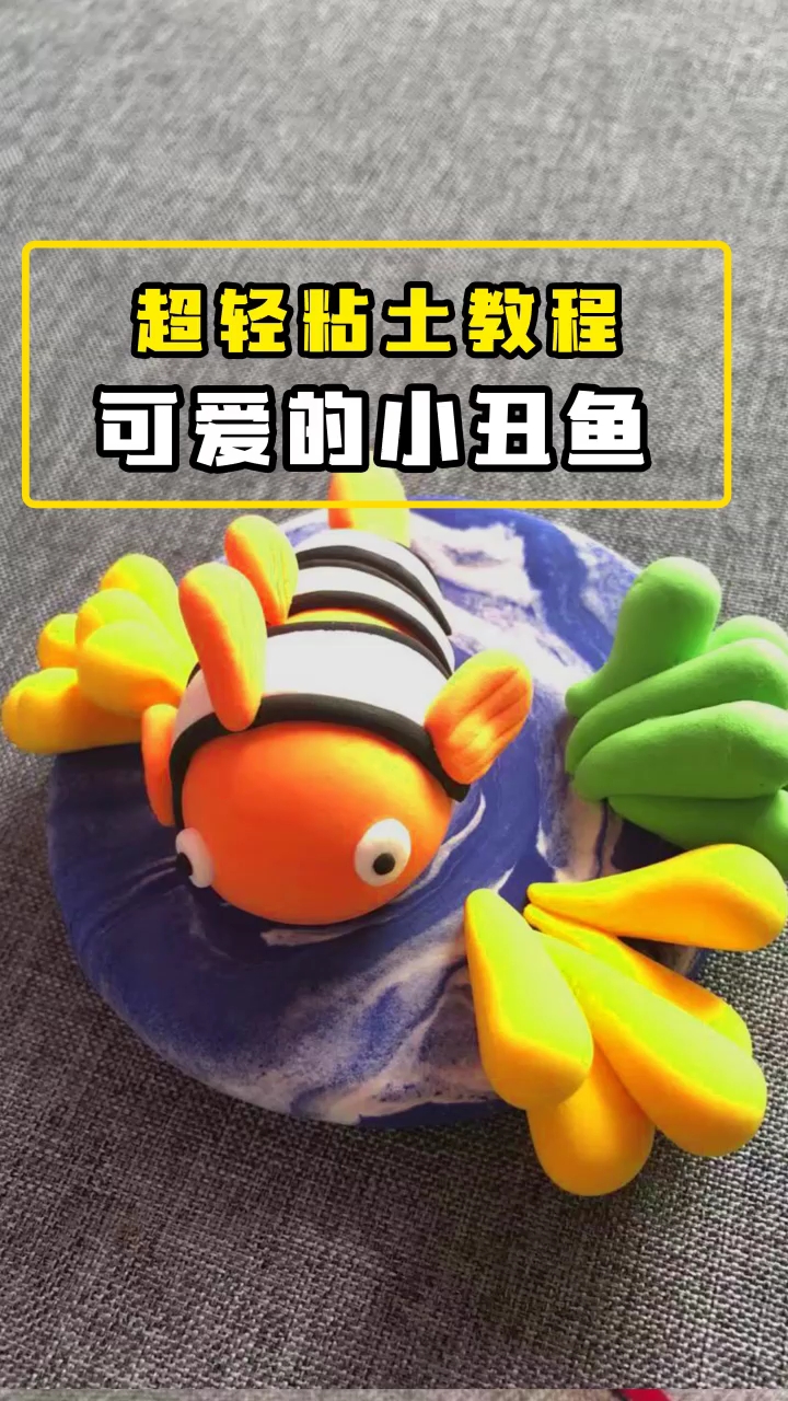 可爱的小丑鱼粘土,教程很简单