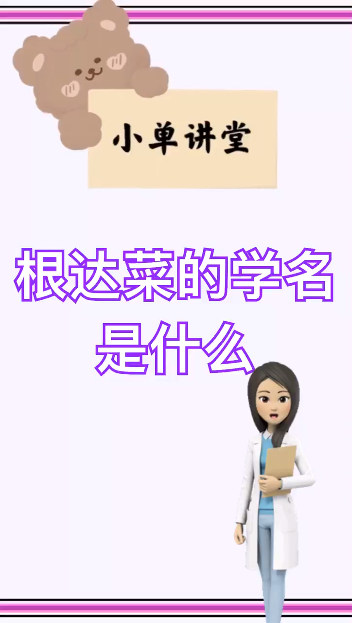 根达菜的学名叫什么?