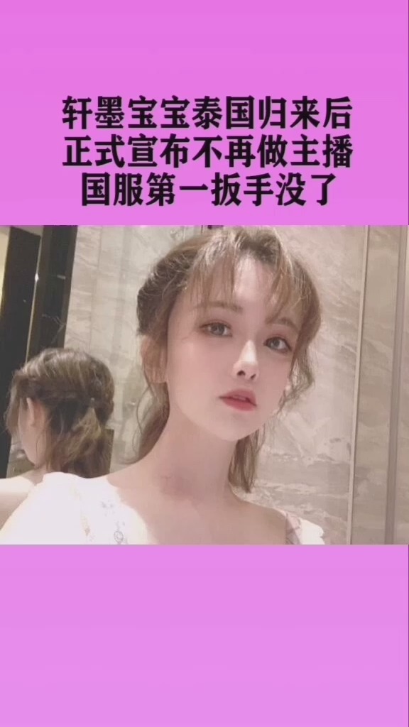 轩墨宝宝泰国归来,正式宣布不再做主播,网友:国服第一扳手没了