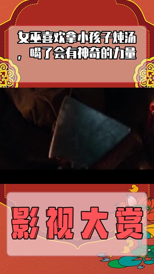 #影视剪辑#女巫喜欢拿小孩子炖汤,喝了会有神奇的力量