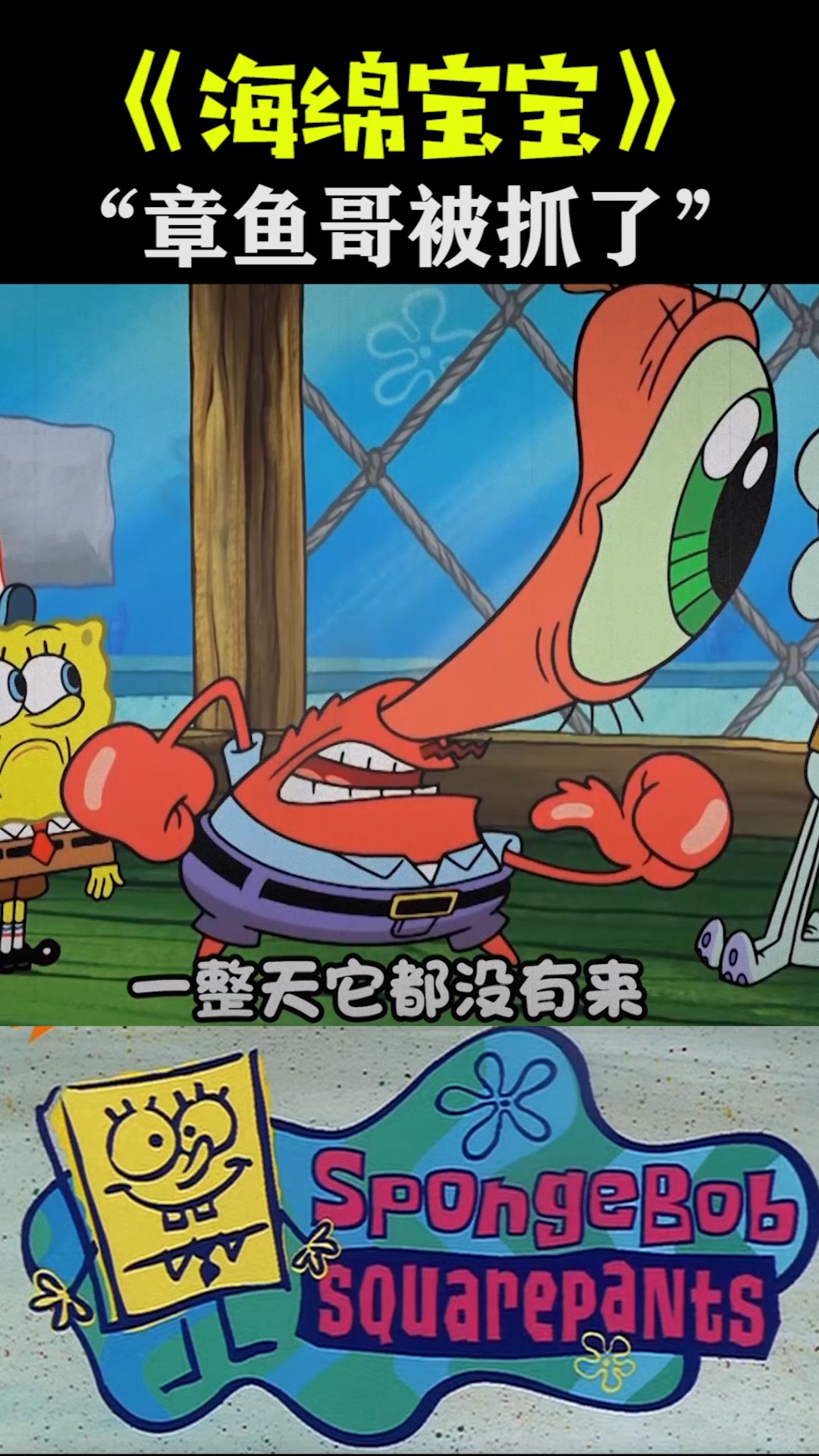 《海绵宝宝》章鱼哥被抓