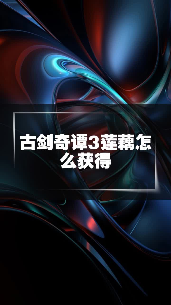 古剑奇谭3莲藕怎么获得
