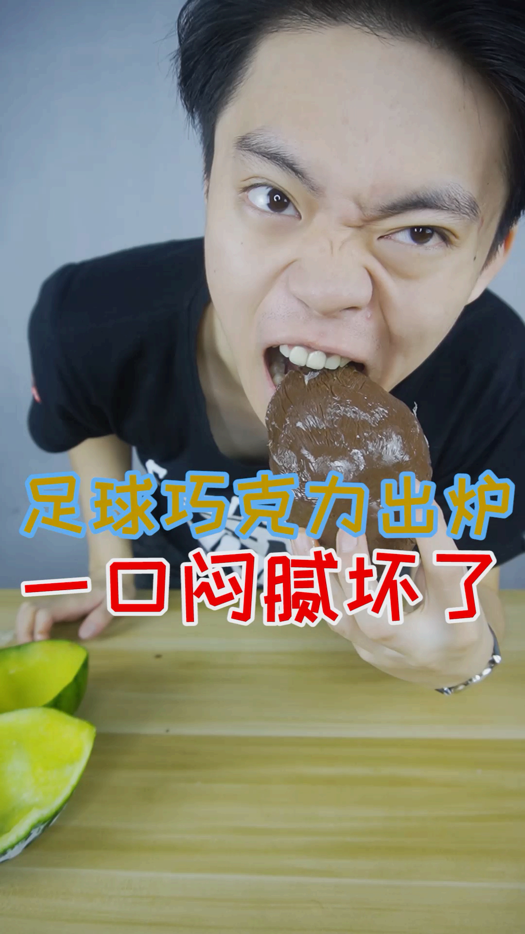 #美食#下雨天音乐和巧克力更配??真男人的足球大小的巧克力告诉你答案