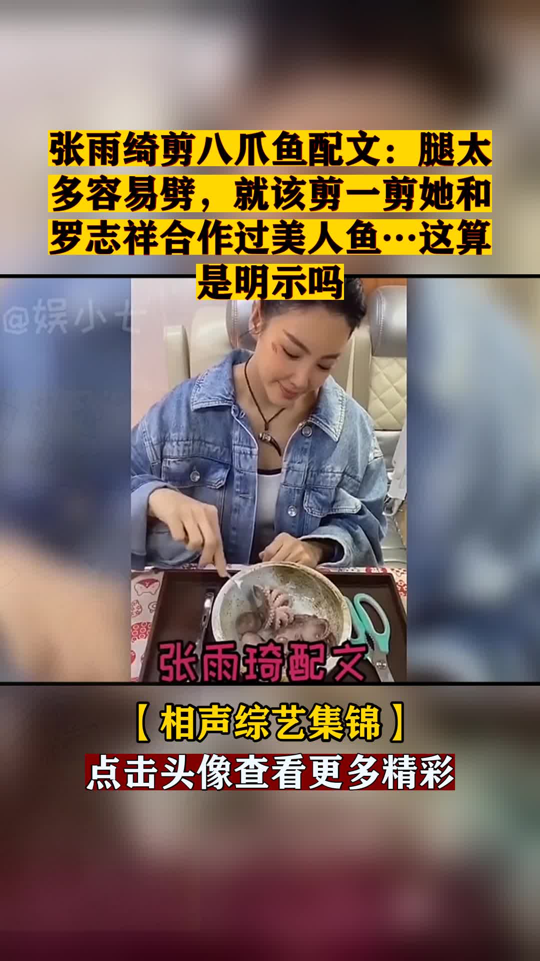 张雨绮剪八爪鱼配文:腿太多容易劈,就该剪一剪她和罗志祥合作过美人鱼…这算是明示吗