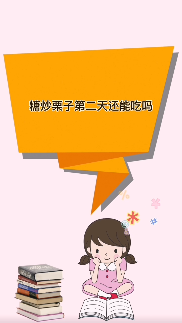 糖炒栗子第二天还能吃吗