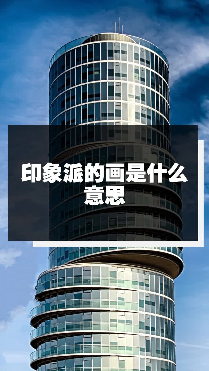 印象派的画是什么意思