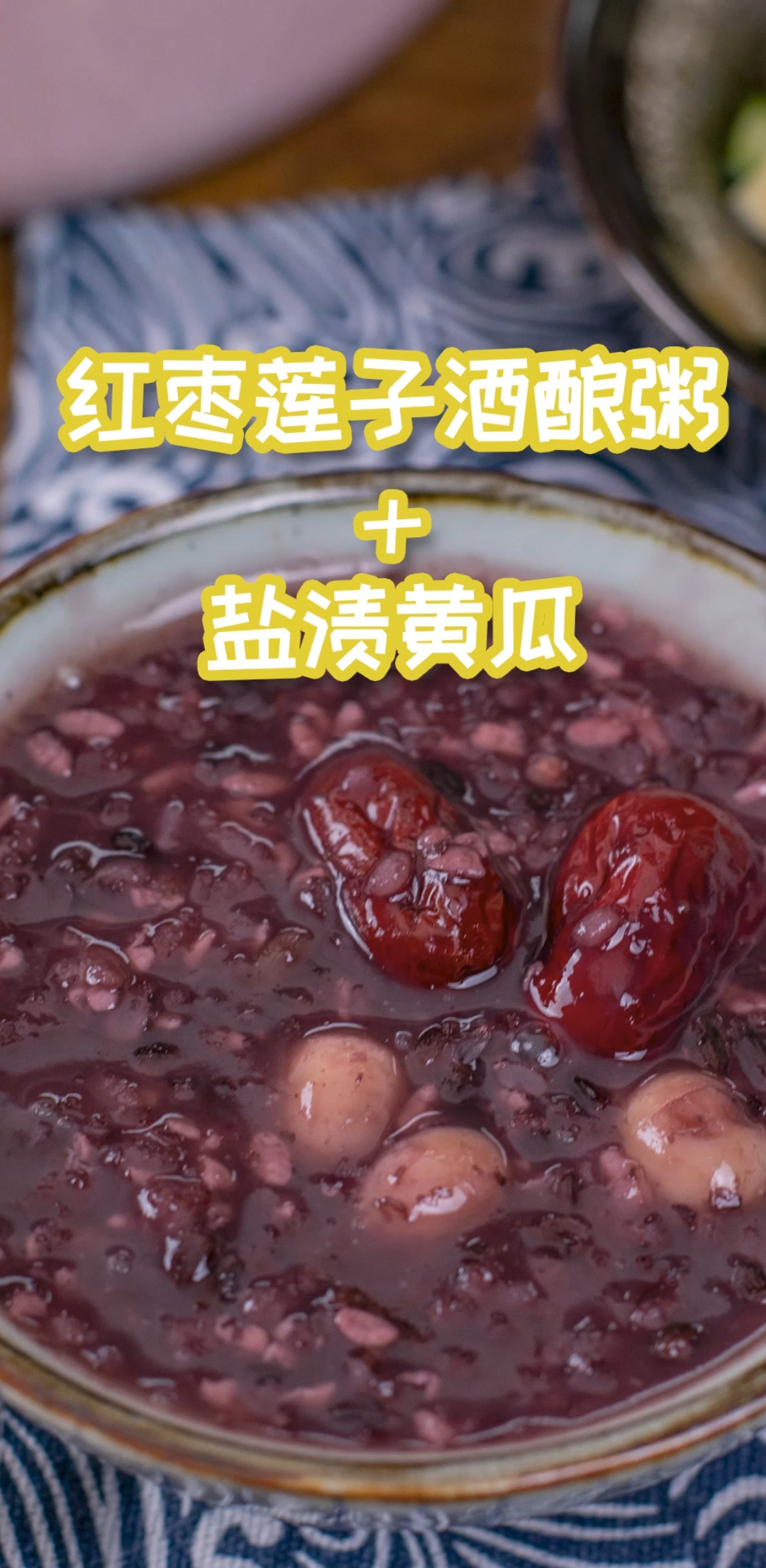 这份内容超丰富的红枣莲子黑米红豆酒酿粥,滋补养胃又好吃!