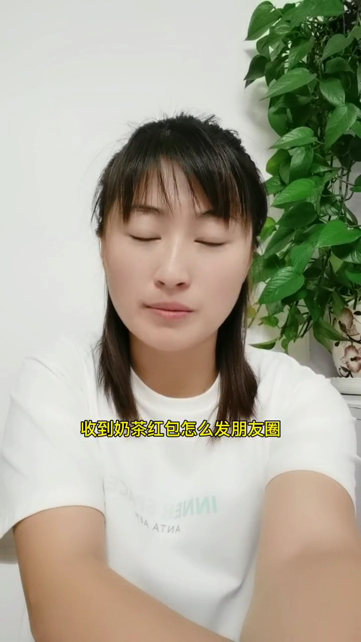 收到奶茶红包怎么发朋友圈
