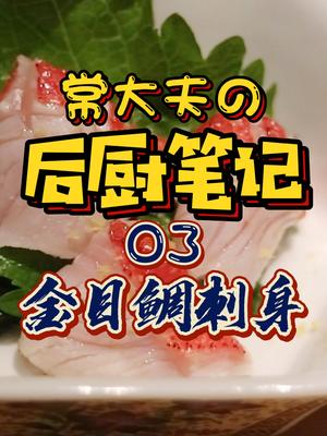 常大夫后厨笔记金目鲷刺身美食教程美食狂欢海鲜寿司